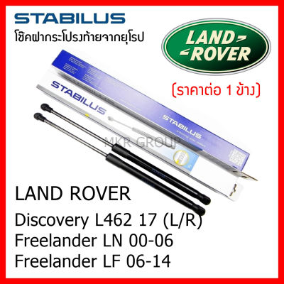 Stabilus โช๊คฝาท้ายแท้ OEM โช้คฝาประตูหลัง จากเยอรมัน สำหรับ Land Rover Discovery L462 17  Freelander LN 00-06 Freelande