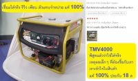 TMV4000 เครื่องปั่นไฟ 3.0KW 7HP *สตาร์ท กุญแจ* แต่ใช้กับตุ้เชื่อมได้ 1000%  TAKARA ประกัน 18 เดือน