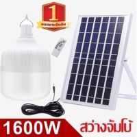 ไฟหลอดตุ้ม LED 1600W ไฟโซล่าเซล  แผงโซล่าเซลล์และหลอดไฟ ไฟโซล่าเซลล์ Solar cell ไฟพลังงานแสงอาทิตย์ Solar Light ไฟจัมโบ้