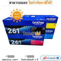 ตลับหมึกโทนเนอร์ Brother TN-261 BK C M Y ครบชุด หมึกแท้ มีรับประกัน