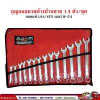 ??Hot Sale กุญแจแหวนข้างปากตาย 14 ตัว/ชุด  8 - 24 ของแท้ USA ยี่ห้อ YETI ราคาถูก ชุดประแจล็อค ชุดประแจบล็อค ชุดประแจแหวนข้าง ชุดประแจ6เหลี่ยม