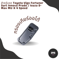 กรองเกียร์ออโต้ Toyota Vigo Fortuner / Innova  / Surt / Isuzu D-Max / Prado / Mu-x 4 Speed OEM : 35330-60030 กรองเกียร์ เปิดอ่างเกียร์ วีโก้ ฟอร์จูนเนอร์ ดีแม็ค