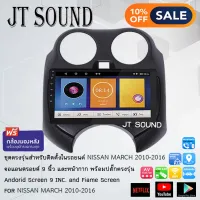 JTSOUND จอแอนดรอยด์ IPS 9 นิ้ว พร้อม หน้ากากวิทยุ NISSAN MARCH 2010-2013 รับไวไฟ ดูยูทูปได้ จอตรงรุ่น จอแอนดรอย (ฟรีกล้องมองหลัง)