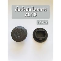 กิ๊บล็อคคิ้วบันไดกลาง โตโยต้า อัลติส ALTIS (1ชิ้น/ถุง)