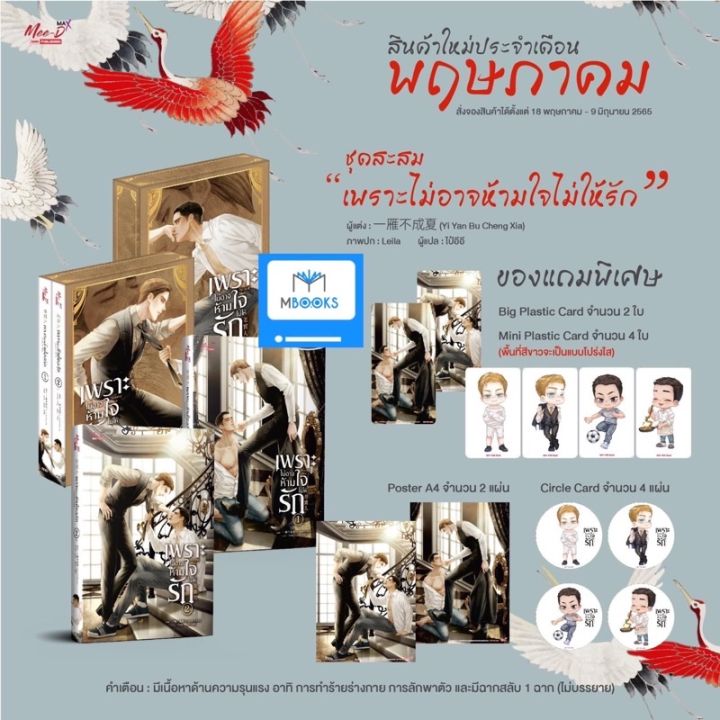 รับหิ้ว-อ่านก่อนสั่งซื้อ-เพราะไม่อาจห้ามใจไม่ให้รัก-2-เล่มจบ