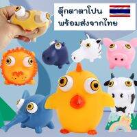 [COD] ตุ๊กตาบีบตาถลน ตุ๊กตาตาโปน ของเล่นบีบตาตุ๊กตา พร้อมส่งจากไทย ตุ๊กตาสกุชชี่ ของเล่นคลายเคลียด ของเล่นผ่อนคลาย