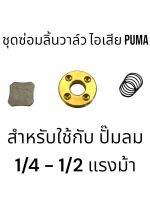 ชุดซอมลิ้นวาล์ว ไอเสียPUMA(สำหรับปั๊มลม1/4-1/2แรงม้า)