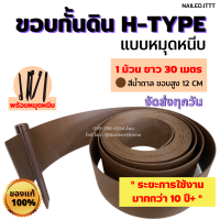 ขอบกั้นดิน H-type ขอบสูง12ซม. สีน้ำตาล 30เมตร/1ม้วน [แถมหมุด 30 ตัว] แบ่งหญ้าและดิน อุปกรณ์จัดสวน ตกแต่งสวน