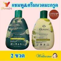 แชมพูและครีมนวด ครีมนวดและแชมพูมะกรูด Shampoo&amp;Conditioner ครีมนวดแชมพูมะกรูดตรานิ่มพร OTOP 2 ขวด