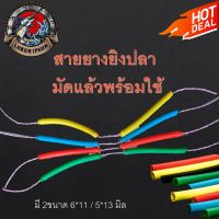 ?ส่งฟรี ยางปืนยิงปลา ยางยิงปลา มัดแล้วพร้อมใช้ 2ชั้น 5*13 /6*11 มิล ยาว 17 เซน 1 เส้น เหนียว แรงยืดสูง ยิงปลา