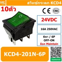 [ 10 ชิ้น ] KCD4-202 สวิท กระดก KCD4 6P สวิท กระดก แบบหนา 6ขา Rocker Switch ON-OFF 24VDC (เขียว) By เอสพีอี บ้านหม้อ SPE Banmoh