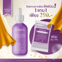 ▶️PUIINUN VITA-HIYA BOOSTER DOSE 100ml. แถมสบู่ [สินค้าราคาดีแนะนำของมีจำนวนจำกัด]