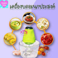 เครื่องบดเนื้อไฟฟ้า บดผัก เครื่องปั่น อาหารเครื่องบดสับ กำลังไฟ 250 วัตต์