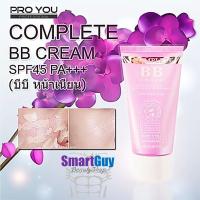 Pro You Complete BB Cream 30g. ครีมรองพื้นเนียนขั้นเทพผสมกันแดดเนื้อบางเบาพร้อมการบำรุงจากสารสกัดธรรมชาติและคอลลาเจนเข้มข้นจากเกาหลี