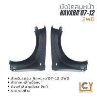 แก้มบังโคลน/บังโคลน Nissan Navara 2007-2012 2WD ตัวเตี้ย