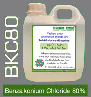 Benzalkonium Chloride 80% (BKC80) เบนซาลโคเนียมคลอไรด์ 80% ปริมาณ 1 ลิตรหัวเชื้อเข้มข้นทำความสะอาด