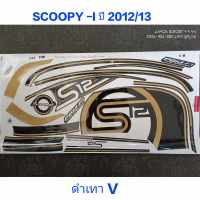 สติ๊กเกอร์ SCOOPY ตัวใหม่ สีดำเทาV ปี 2012 รุ่น 13