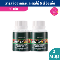 ผักอัดเม็ด Phyto Vitt 60 เม็ดX 2 กระปุก ผักและผลไม้รวม 5 สี 16 ชนิด สกัด เพื่อสุขภาพ วิตามินผักอัดเม็ด ผลิตภัณฑ์เสริมอาหารเพื่อสุขภาพ