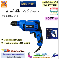 MIXPRO (มิกซ์โปร) สว่านไฟฟ้า 3/8  นิ้ว (10 มม.) 450 วัตต์ รุ่น 04-009-018 สว่าน (ปรับซ้าย-ขวา ได้) เจาะไม้ เหล็ก  คอนกรีต (389018)