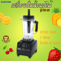 ส่งฟรี KASHIWA รุ่น TG-03 เครื่องปั่นพลังสูง  ขนาด 2 ลิตร 1200 วัตต์  เครื่องปั่นน้ำผลไม้