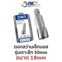 ACT ดอกสว่านเจ็ทบอส เจาะลึก 50 mm (ขนาด 18 mm)