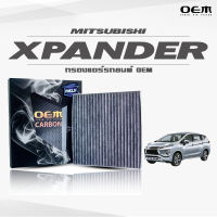 กรองแอร์คาร์บอน OEM กรองแอร์ Mitsubishi Xpander  มิตซูบิชิ เอ็กซ์แพนเดอร์ ปี 2017-ขึ้นไป (ไส้กรองแอร์)