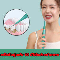 ?1วินาทีเพื่อกําจัดคราบฟัน? เครื่องขูดหินปูน ระดับไฮเอนด์ ขจัดแคลคูลัสและคราบจุลินทรีย์อย่างง่าย การสั่นสะเทือนอัลตราโซนิก ไม่ทําร้ายเหงือก ทำความสะอาดฟันเหลืองและดำได้อย่างง่าย คราบฟัน แคลคูลัสทันตกรรมและปัญหาเหงือกต่างๆ