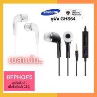 HPG03 หูฟัง Samsung S64 แท้ 100% เสียงตึ๊บ คุ้มเกินคุ้ม