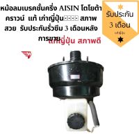 หม้อลมเบรคชั้นครึ่ง AISIN โตโยต้าคราวน์ แท้ญี่ปุ่น???? สภาพสวย  รับประกันรั่วซึม 3 เดือนหลังการขาย