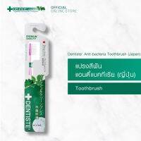 Dentiste Anti-bacteria Toothbrush (Japan) แปรงสีฟันแอนตี้แบคทีเรีย เรียวเล็ก นุ่มพิเศษ ลดการสะสมของแบคทีเรีย เดนทิสเต้