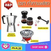 **ชุดแบบ4ชิ้น** ชุดชงกาแฟสด Moka pot ชุดทำกาแฟสด พกพา ชุดทำกาแฟแคมป์ กาต้มกาแฟ Mokapot +ที่บดกาแฟวินเทจ2โถ +เตาแก๊สบังลม +ช้อนกาแฟ2in1