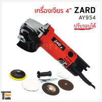 ZARD เครื่องเจียร 4 นิ้ว รุ่น AY954 ปรับรอบได้ 6 ระดับ กำลังไฟ 600W ความเร็วรอบ 12000rpm