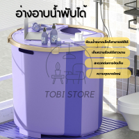 TOBI STORE อ่าง อ่างแช่น้ำ อ่างอาบน้ำ อ่างพับได้ อ่างอาบน้ำพับได้ อ่างแช่น้ำสำหรับผู้ใหญ่/เด็กพับได้ อ่างสปา อ่างซาวน่า Folding Bathtub 115CM