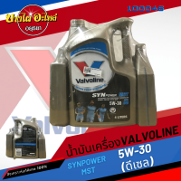 [ฟรี 2 ลิตร] Valvoline (วาโวลีน) น้ำมันเครื่องสังเคราะห์แท้ 100% SYNPOWER MST เบนซิล/ดีเซล(เก๋ง) 5W-30 (4+2 ลิตร)