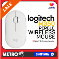 พร้อมส่ง) Logitech Pebble Wireless Bluetooth Mouse เมาส์ไร้สาย บลูทูท ประกันศูนย์ไทย 1 ปี รุ่น M350 by METRO