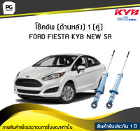 โช๊คอัพ kayaba new-sr (ด้านหลัง) 1 (คู่) FORD FIESTA