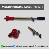 ด้ามพ่นยาหนาพิเศษ 60cm.(หัว JET)