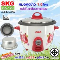 ช่วงโปร SKG หม้อหุงข้าว 1.0 ลิตร หม้อในอลูมิเนียม เคลือบเทฟล่อน รุ่น SK-129 (มีให้เลือก2สี) ของถูก หม้อหุงข้าว หม้อหุงข้าวไฟฟ้า หม้อหุงข้าว mini หม้อหุงข้าว 1ลิตร