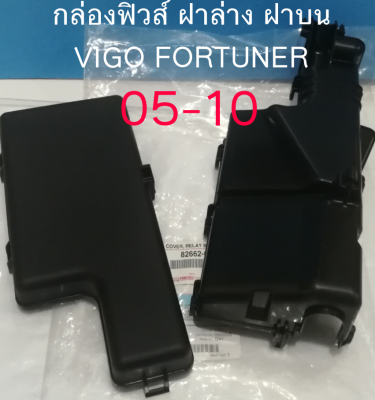 ส่งฟรี  กล่องฟิวส์เปล่า ฝาล่าง พร้อมฝาบน Toyota Vigo Fortuner ปี 2005-2010 (826630K010/826620K020) แท้เบิกศูนย์