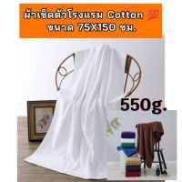 ผ้าเช็ดตัวโรงแรม ขนาด 75X150 ซม.หนัก 550 กรัม ผ้าคอตตอนขนคู่ (Cotton 100%) ผ้าขนหนูโรงแรม ขนาดใหญพิเศษ  ผ้าหนา