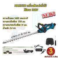 (NEW) MAXNUM เครื่องตัดแต่งกิ่งไม้ ไร้สาย 168V รุ่น MN-480 เครื่องตัดแต่งพุ่มไม้ เครื่องตัดแต่งกิ่งไม้ (รุ่นใหม่แบตอึดกว่าเดิม) รับประกัน 3 เดือน