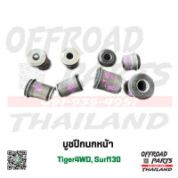 บูชปีกนก ไทเกอร์4wd, Surf130 ยี่ห้อ NSO