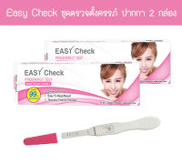 ? (ปากกา 2 กล่อง) Easy Check ชุดตรวจครรภ์ ตรวจท้อง HCG สินค้าของแท้ ?%