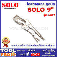 คีมล็อคก้ามปู SOLO No.9 9"  การจับและล็อคชิ้นส่วนต่างๆ ได้อย่างแน่นหนา