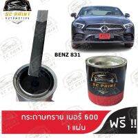 สีพ่นรถยนต์ เกรด2K ยีห้อ SCPAINT สีรถยนต์ MERCEDES BENZ 831