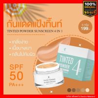 [ของแท้] ชาริยา กันแดดแป้งทิ้น 5g. , 20g. SPF 50++++ คุมมัน ไม่อุดตัน กันแดด กันน้ำ ชาริยา สกินแคร์ (Chariya Skincare)