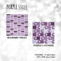 กระเบื้องโมเสค 30x30cm (11 แผ่น/กล่อง) PURPLE ปูผนัง ปูพื้น ตกแต่งผนัง โมเสคแก้ว