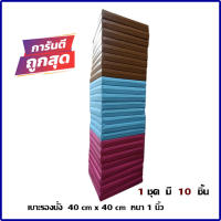 เบาะรองนั่งขนาด  40x40cm  หนา 1 นิ้ว    เบาะออกกำลังกาย  เบาะเอนกประสงค์     จำนวน  10  ชิ้น         (คละสีได้)