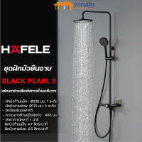 [ส่งฟรี!] HAFELE - BLACK PEARL 495.60.089 ชุดฝักบัวยืนอาบ พร้อมวาล์วเปลี่ยนทิศทางน้ำและชั้นวาง สีดำ