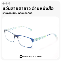 Common Optic แว่นสายตายาว แว่นสายตา แว่นสาสายตายาว แว่นอ่านหนังสือ แว่นขาสปริง ลายสวย ค่าสายตายาว +50 ถึง +400 ใส่ได้ทั้งหญิงและชาย